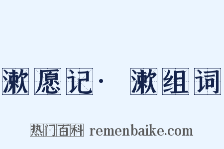 漱愿记·漱组词是什么意思的图片